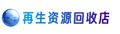 运城市资源回收站