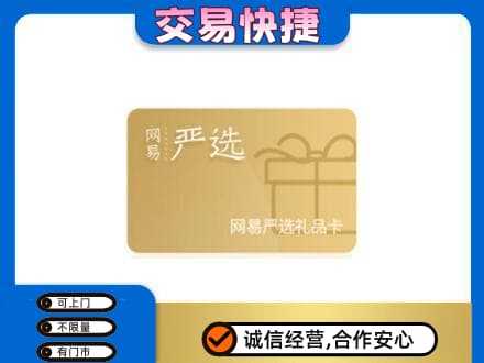运城市高价回收网易严选卡