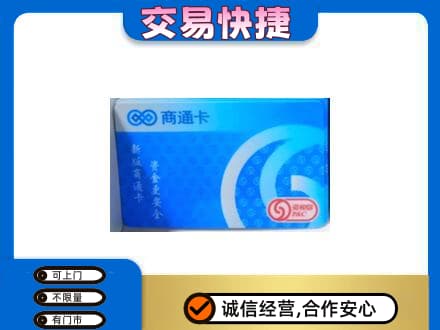 运城市高价回收商通卡