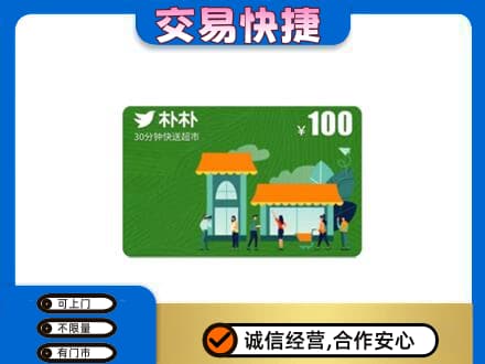 运城市高价回收朴朴超市卡