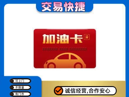 运城市高价回收中石油卡
