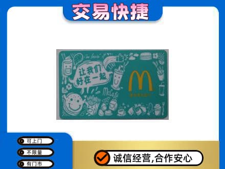 运城市高价回收麦当劳卡