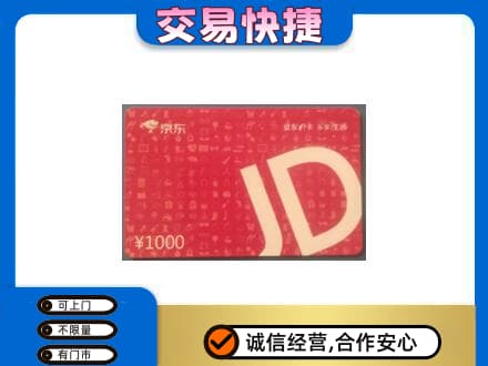 运城市高价回收京东卡