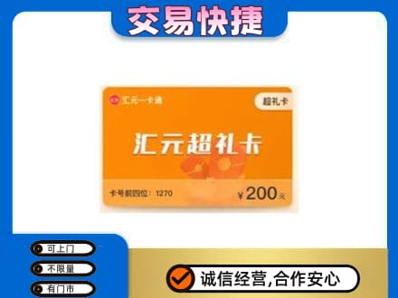 运城市高价回收汇元卡